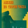 Лекции по теории чисел