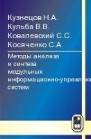 Методы анализа и синтеза модульных информационно-управляющих систем