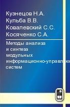 Методы анализа и синтеза модульных информационно-управляющих систем 