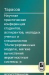 Научная практическая конференция студентов, аспирантов, молодых ученых и специалистов <<Интегрированные модели, мягкие вычисления вероятностные системы и комплексы программирования в искусственном интеллекте>> (том 1)