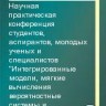 Научная практическая конференция студентов, аспирантов, молодых ученых и специалистов <<Интегрированные модели, мягкие вычисления вероятностные системы и комплексы программирования в искусственном интеллекте>> (том 1)