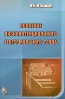 Освоение низкопотенциального геотермального тепла