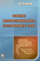 Освоение низкопотенциального геотермального тепла 