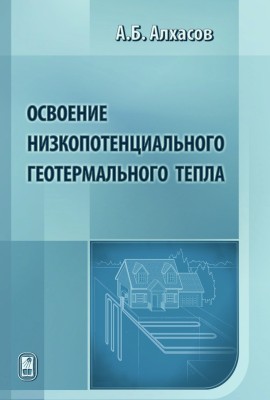 Освоение низкопотенциального геотермального тепла 