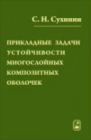 Прикладные задачи устойчивости многослойных композитных оболочек
