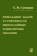 Прикладные задачи устойчивости многослойных композитных оболочек 