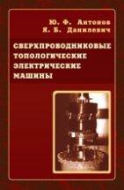 Сверхпроводниковые топологические электрические машины 