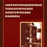Сверхпроводниковые топологические электрические машины