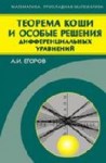 Теорема Коши и особые решения дифференциальных уравнений