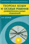 Теорема Коши и особые решения дифференциальных уравнений