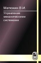 Управление механическими системами 