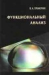 Функциональный анализ