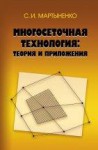 Многосеточная технология: теория и приложения