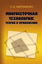 Многосеточная технология: теория и приложения Изложены методы основы эффективной многосеточной технологии с минимумом проблемно-зависимых компонентов для численного решения широкого класса краевых задач математической физики на регулярных сетках. Подробно описаны основные компоненты, доказана сходимость, дан анализ трудоемкости и возможности распараллеливания вычислений. Приведены примеры решения модельных и прикладных задач, включая уравнения Навье-Стокса.