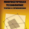Многосеточная технология: теория и приложения