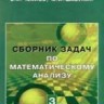 УЦЕНКА! Сборник задач по математическому анализу (том 3)