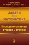 УЦЕНКА! Задачи по математике. Последовательности, функции и графики 