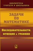 УЦЕНКА! Задачи по математике. Последовательности, функции и графики  