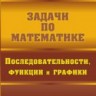 УЦЕНКА! Задачи по математике. Последовательности, функции и графики 