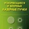 Ускоряющиеся и вихревые лазерные пучки