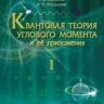 УЦЕНКА!!!Квантовая теория углового момента и её приложения. Том 1
