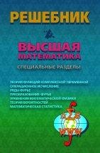 УЦЕНКА!!! Решебник. Высшая математика. Специальные разделы.  Издание 4  Книга содержит примеры решения типовых задач по теории функций комплексной переменной, операционному исчислению, рядам Фурье, преобразованию Фурье, уравнениям математической физики, теории вероятностей и математической статистике