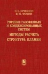 Горение газофазных и конденсированных систем. Методы расчета. Структура пламен