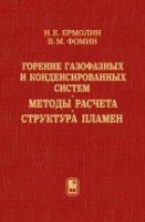 Горение газофазных и конденсированных систем. Методы расчета. Структура пламен