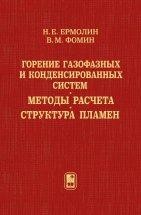 Горение газофазных и конденсированных систем. Методы расчета. Структура пламен В книге реализован комплексный подход к решению задач тепломассообмена, связанных с исследованием химической структуры пламен. Представлены методы расчета химически неравновесных течений, описываемых как полной системой уравнений Навье-Стокса, дополненной законами сохранения масс компонент, так и приближенными системами уравнений на ее основе