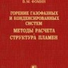 Горение газофазных и конденсированных систем. Методы расчета. Структура пламен