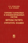 Горение газофазных и конденсированных систем. Методы расчета. Структура пламен