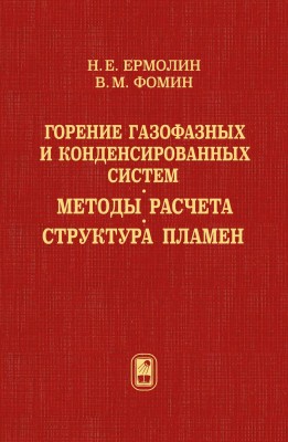 Горение газофазных и конденсированных систем. Методы расчета. Структура пламен В книге реализован комплексный подход к решению задач тепломассообмена, связанных с исследованием химической структуры пламен. Представлены методы расчета химически неравновесных течений, описываемых как полной системой уравнений Навье-Стокса, дополненной законами сохранения масс компонент, так и приближенными системами уравнений на ее основе