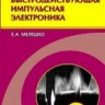 Быстродействующая импульсная электроника