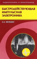 Быстродействующая импульсная электроника