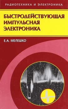 Быстродействующая импульсная электроника 