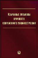 Избранные проблемы прочности современного машиностроения