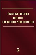 Избранные проблемы прочности современного машиностроения 