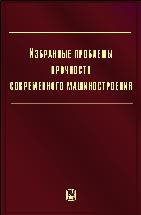 Избранные проблемы прочности современного машиностроения 