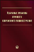 Избранные проблемы прочности современного машиностроения 