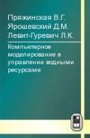 Компьютерное моделирование в управлении водными ресурсами