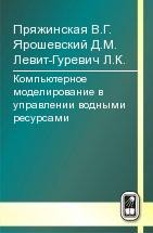 Компьютерное моделирование в управлении водными ресурсами 