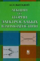 Лекции по теории электрослабых взаимодействий