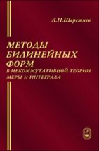 Методы билинейных форм в некоммутативной теории меры и интеграла 