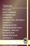 Научная практическая конференция студентов, аспирантов, молодых ученых и специалистов <<Интегрированные модели, мягкие вычисления вероятностные системы и комплексы программирования в искусственном интеллекте>> (том 2)