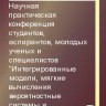 Научная практическая конференция студентов, аспирантов, молодых ученых и специалистов <<Интегрированные модели, мягкие вычисления вероятностные системы и комплексы программирования в искусственном интеллекте>> (том 2)