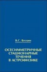 Осесимметричные стационарные течения в астрофизике