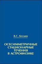 Осесимметричные стационарные течения в астрофизике 