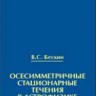 Осесимметричные стационарные течения в астрофизике