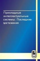 Прикладные интеллектуальные системы. Последние достижения 