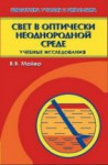 Свет в оптически-неоднородной среде: учебные исследования